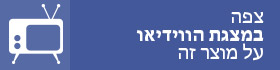 צפה במצגת הווידיאו על מוצר זה