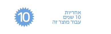 אחריות 10 שנים עבור מוצר זה