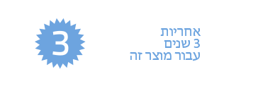 אחריות 3 שנים עבור מוצר זה