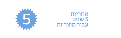 אחריות לחמש שנים עבור מוצר זה