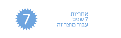 אחריות 7 שנים עבור מוצר זה