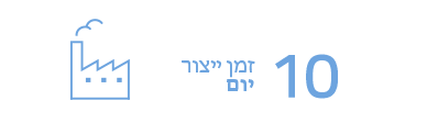 זמן ייצור 10 יום