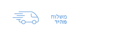 משלוח מהיר